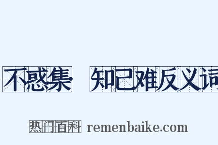 不惑集·知己难反义词是什么意思的图片